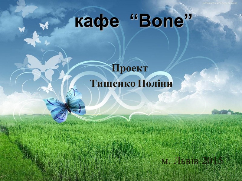 кафе  “Bone”  Проект   Тищенко Поліни     